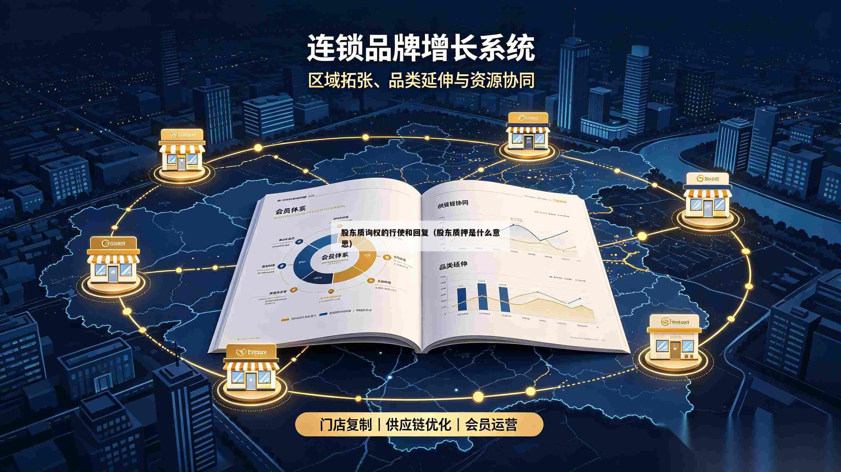 股东质询权的行使和回复(股东质押是什么意思)-第1张图片-深圳中创商业咨询 股东质询权的行使和回复(股东质押是什么意思)-第1张图片-深圳中创商业咨询