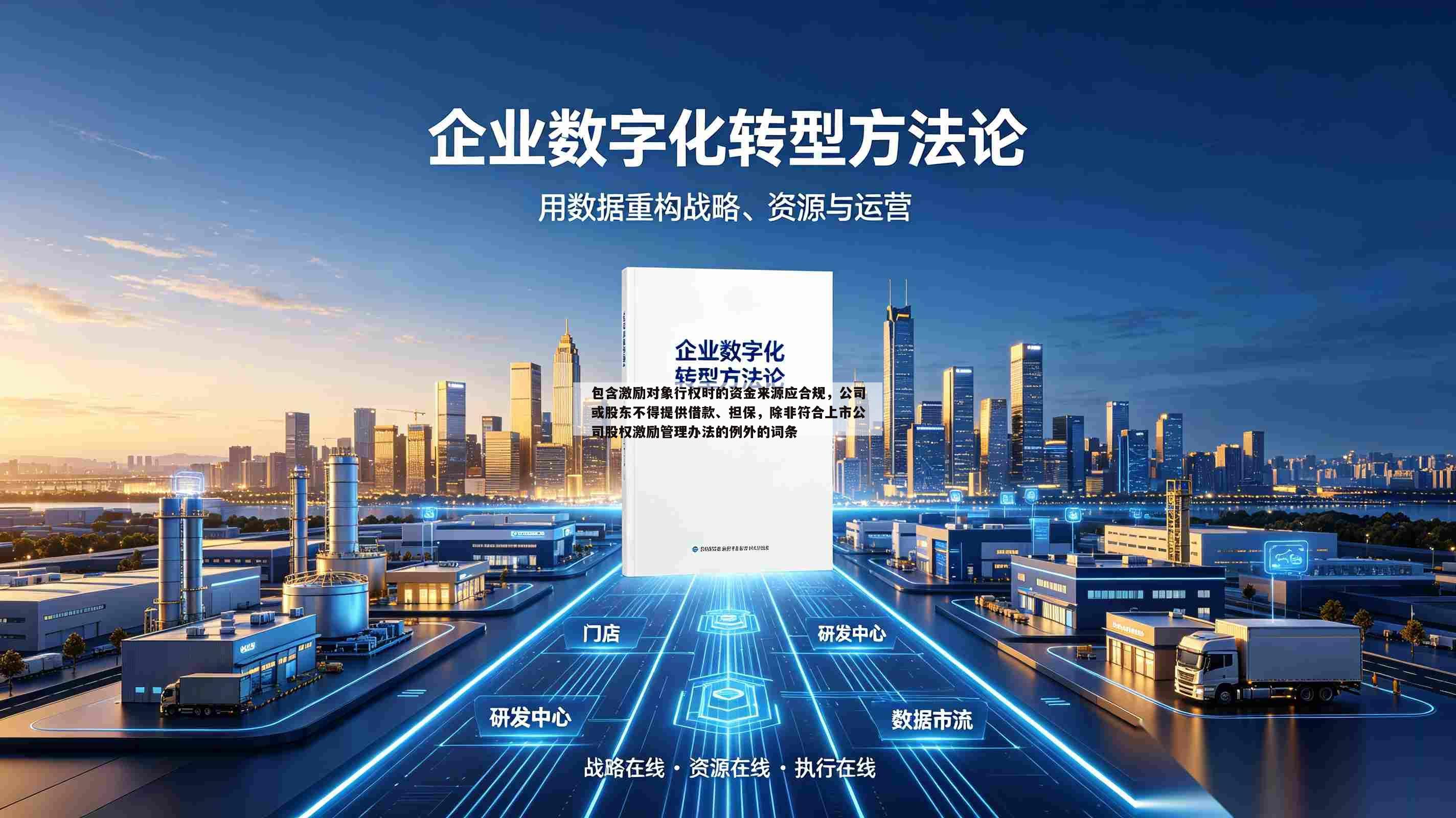 包含激励对象行权时的资金来源应合规,公司或股东不得提供借款、担保,除非符合上市公司股权激励管理办法的例外的词条-第1张图片-深圳中创商业咨询 包含激励对象行权时的资金来源应合规,公司或股东不得提供借款、担保,除非符合上市公司股权激励管理办法的例外的词条-第1张图片-深圳中创商业咨询