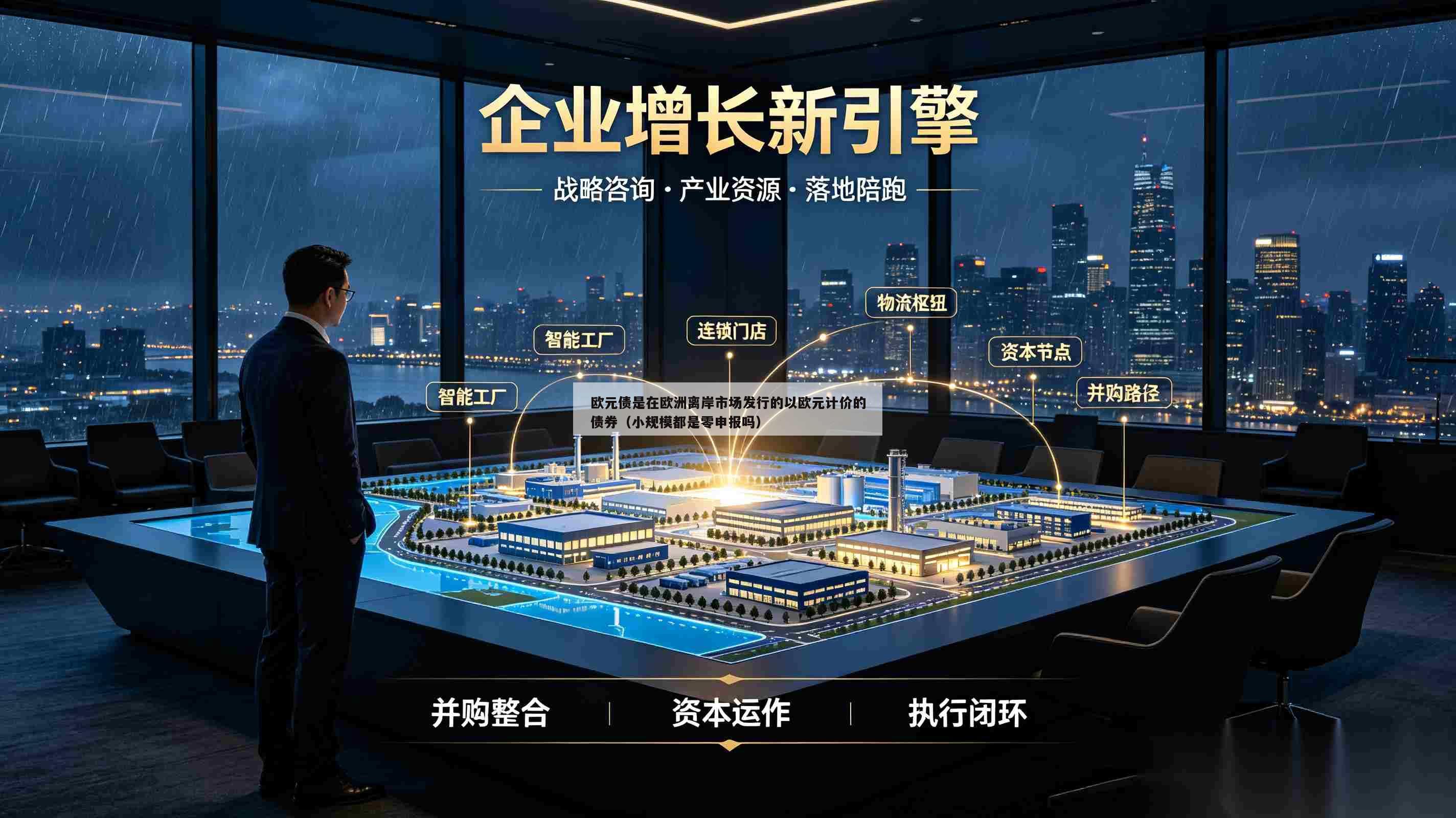 欧元债是在欧洲离岸市场发行的以欧元计价的债券(小规模都是零申报吗)-第1张图片-深圳中创商业咨询 欧元债是在欧洲离岸市场发行的以欧元计价的债券(小规模都是零申报吗)-第1张图片-深圳中创商业咨询