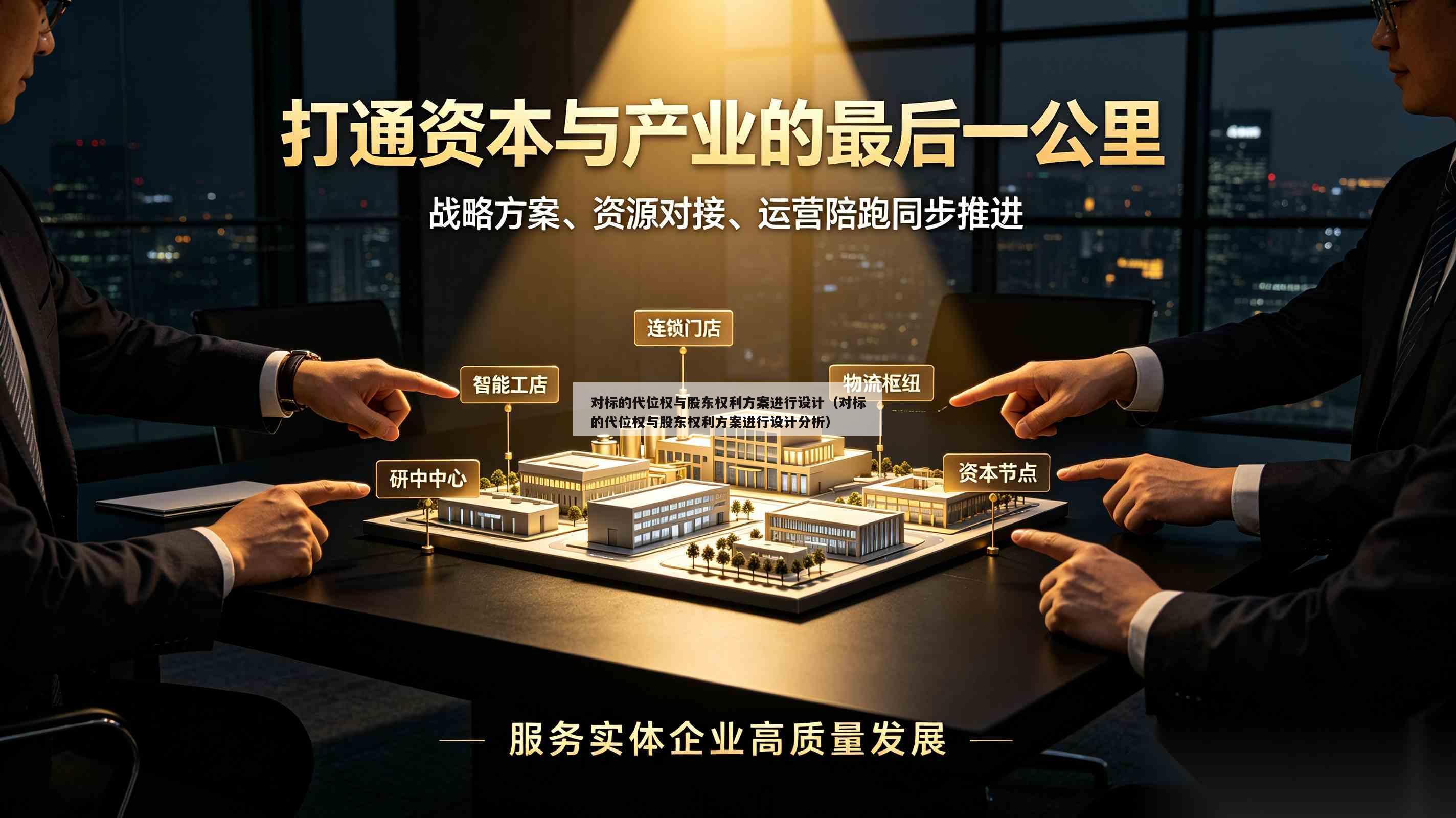 对标的代位权与股东权利方案进行设计(对标的代位权与股东权利方案进行设计分析)-第1张图片-深圳中创商业咨询 对标的代位权与股东权利方案进行设计(对标的代位权与股东权利方案进行设计分析)-第1张图片-深圳中创商业咨询